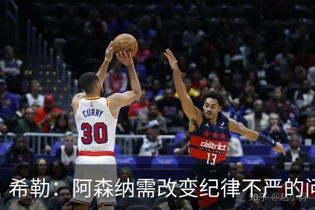 希勒：阿森纳需改变纪律不严的问题