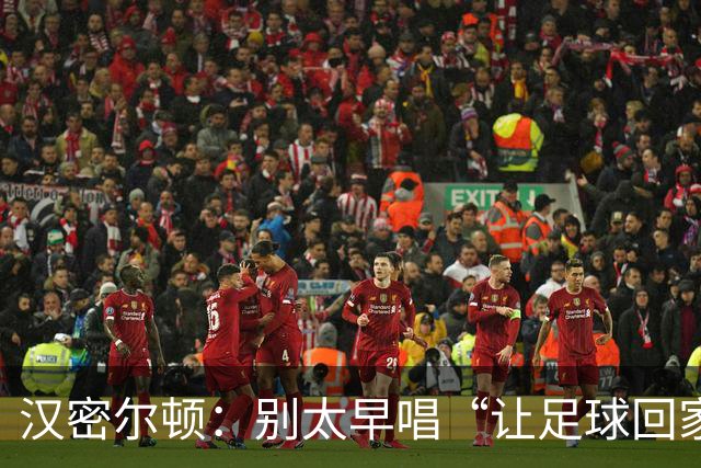 汉密尔顿：别太早唱“让足球回家”，等英格兰真的拿下世界杯再唱