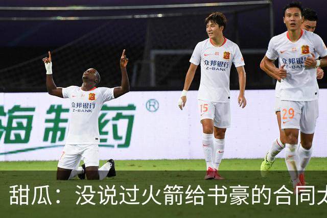 甜瓜：没说过火箭给书豪的合同太离谱 离谱的是从500万跳到1500万