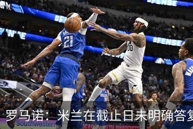 罗马诺：米兰在截止日未明确答复，朗尼克决定和奥地利足协续约