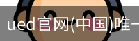 ued官网(中国)唯一官方网站